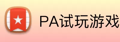 PA试玩游戏平台 Logo